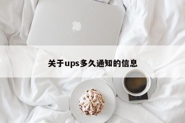 关于ups多久通知的信息