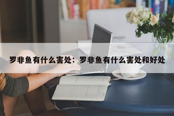 罗非鱼有什么害处：罗非鱼有什么害处和好处