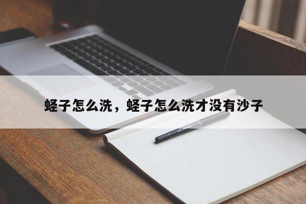 蛏子怎么洗，蛏子怎么洗才没有沙子