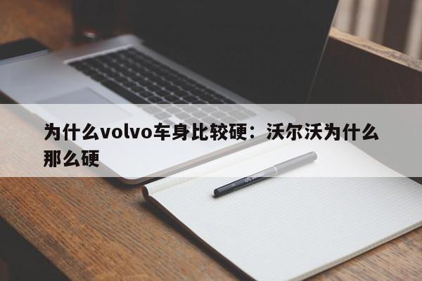 为什么volvo车身比较硬:沃尔沃为什么那么硬