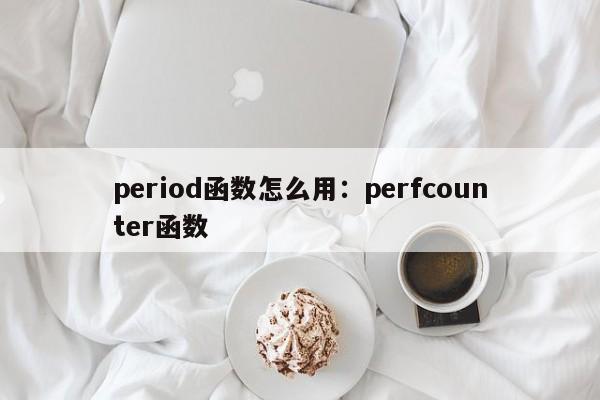 period函数怎么用:perfcounter函数
