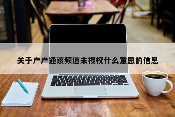 关于户户通该频道未授权什么意思的信息