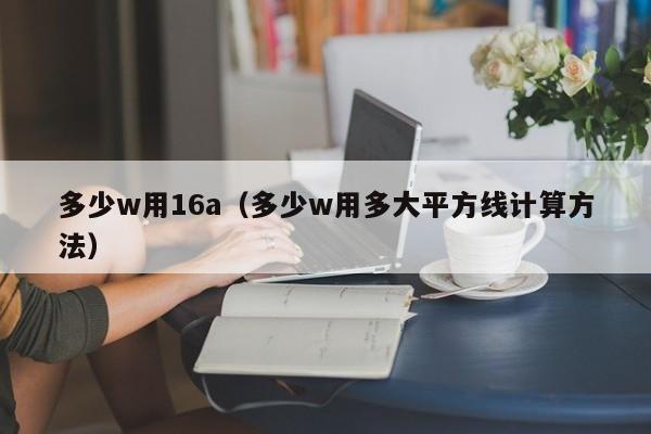 多少w用16a(多少w用多大平方线计算方法)