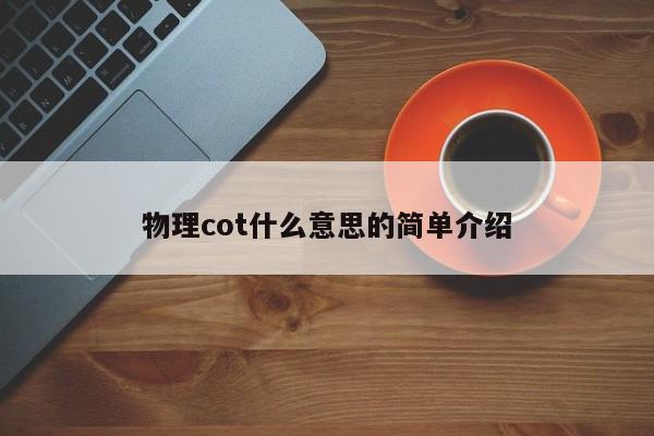 物理cot什么意思的简单介绍