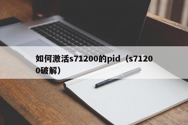 如何激活s71200的pid（s71200破解）