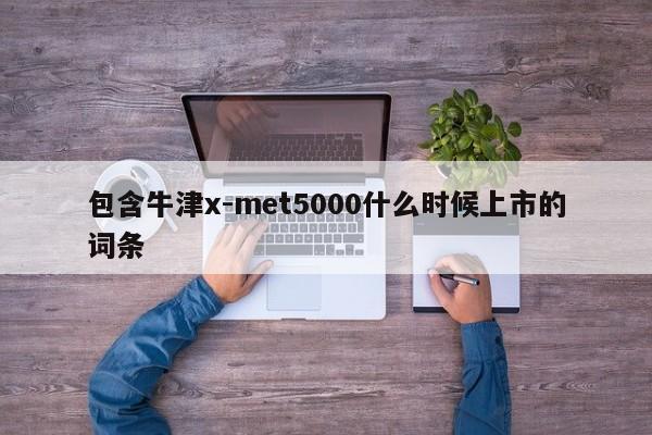 包含牛津x-met5000什么时候上市的词条