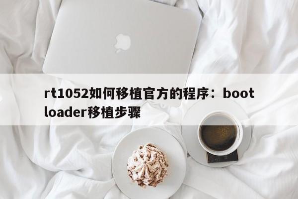 rt1052如何移植官方的程序:bootloader移植步骤