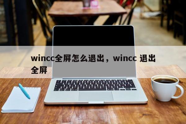 wincc全屏怎么退出，wincc 退出全屏