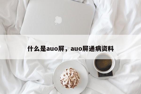 什么是auo屏,auo屏通病资料