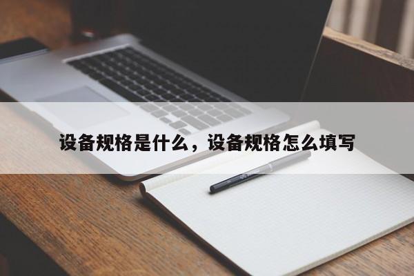 设备规格是什么,设备规格怎么填写