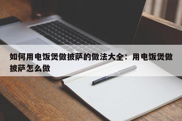 如何用电饭煲做披萨的做法大全：用电饭煲做披萨怎么做