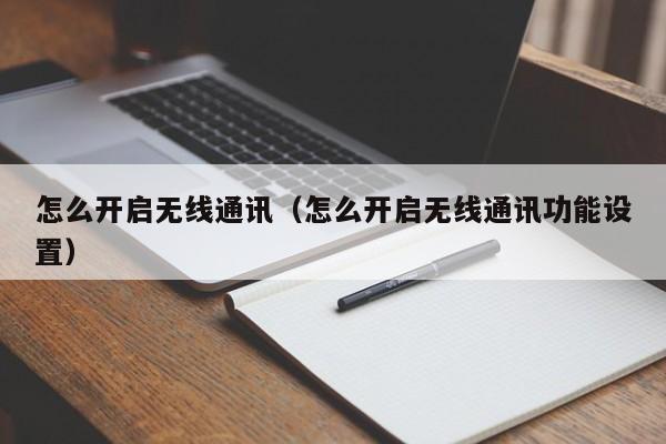 怎么开启无线通讯（怎么开启无线通讯功能设置）