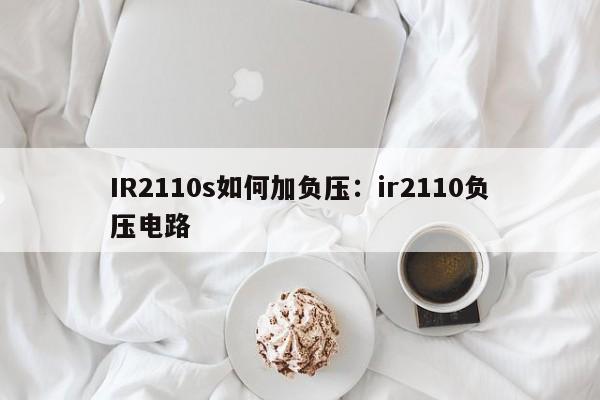 IR2110s如何加负压:ir2110负压电路
