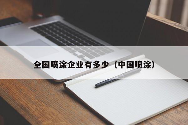 全国喷涂企业有多少(中国喷涂)