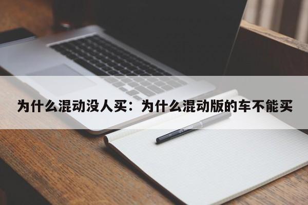 为什么混动没人买:为什么混动版的车不能买