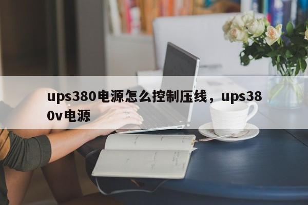 ups380电源怎么控制压线,ups380v电源