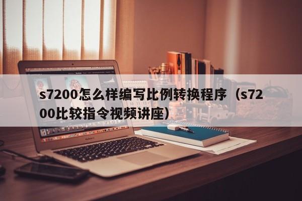 s7200怎么样编写比例转换程序(s7200比较指令视频讲座)