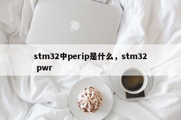 stm32中perip是什么,stm32 pwr