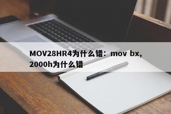 MOV28HR4为什么错：mov bx,2000h为什么错