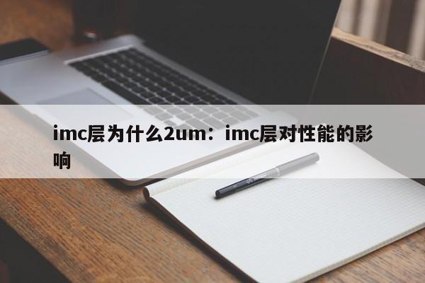 imc层为什么2um:imc层对性能的影响