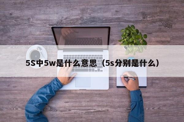 5S中5w是什么意思（5s分别是什么）