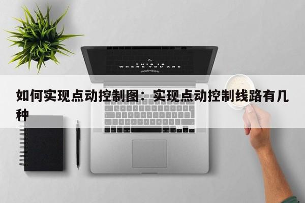 如何实现点动控制图：实现点动控制线路有几种