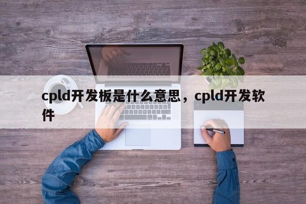 cpld开发板是什么意思，cpld开发软件