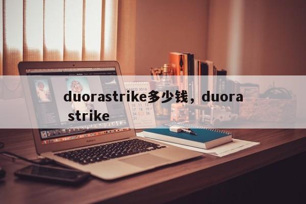 duorastrike多少钱，duora strike