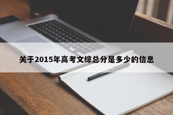 关于2015年高考文综总分是多少的信息