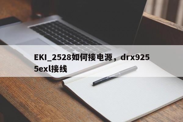 EKI_2528如何接电源,drx9255exl接线