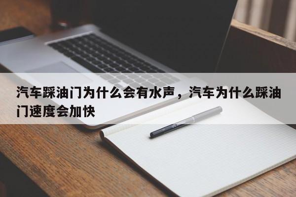 汽车踩油门为什么会有水声，汽车为什么踩油门速度会加快