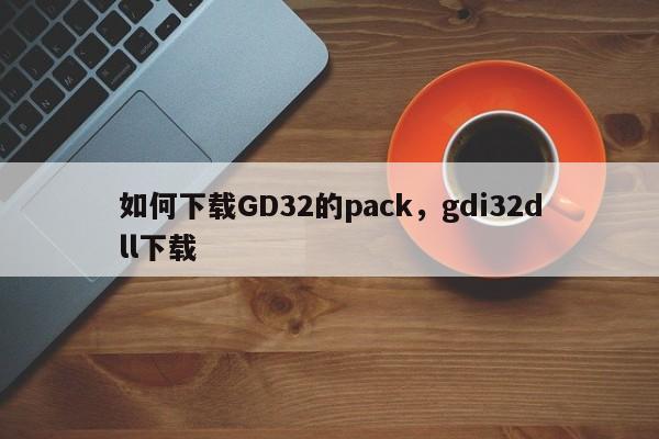 如何下载GD32的pack，gdi32dll下载