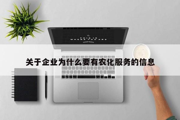 关于企业为什么要有农化服务的信息