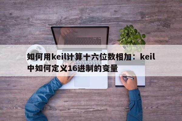 如何用keil计算十六位数相加：keil中如何定义16进制的变量
