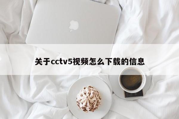关于cctv5视频怎么下载的信息