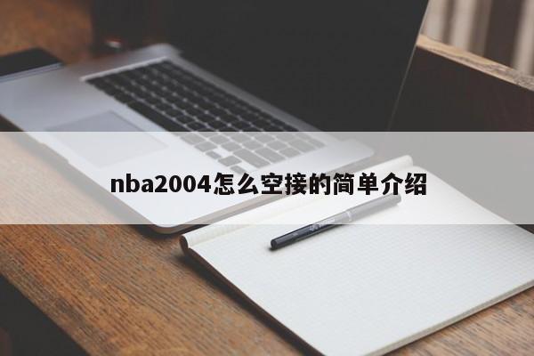 nba2004怎么空接的简单介绍
