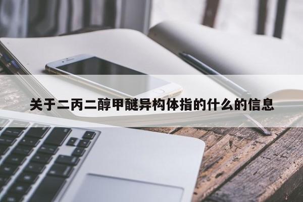 关于二丙二醇甲醚异构体指的什么的信息