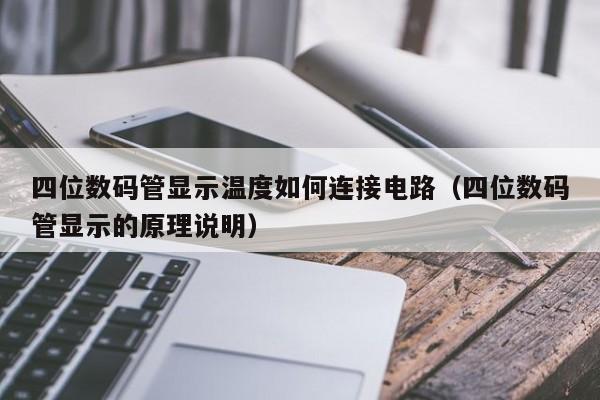 四位数码管显示温度如何连接电路(四位数码管显示的原理说明)