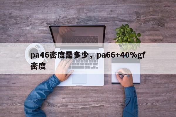 pa46密度是多少,pa66+40%gf密度