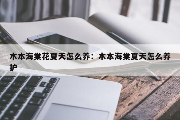 木本海棠花夏天怎么养：木本海棠夏天怎么养护