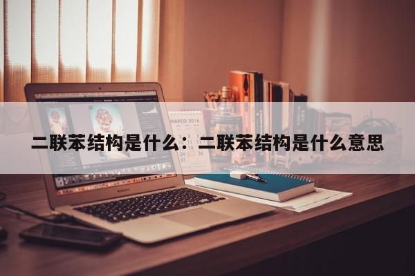 二联苯结构是什么:二联苯结构是什么意思