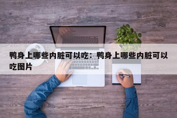 鸭身上哪些内脏可以吃:鸭身上哪些内脏可以吃图片