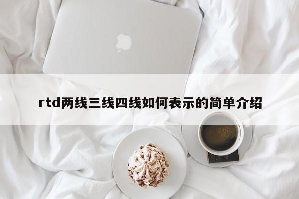 rtd两线三线四线如何表示的简单介绍