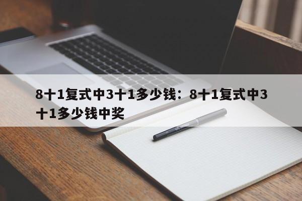 8十1复式中3十1多少钱：8十1复式中3十1多少钱中奖