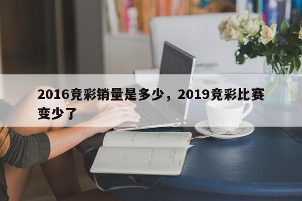 2016竞彩销量是多少，2019竞彩比赛变少了