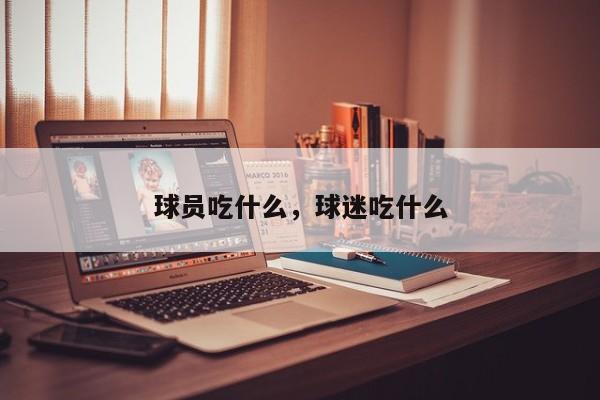 球员吃什么，球迷吃什么
