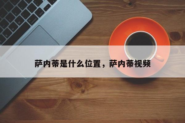 萨内蒂是什么位置，萨内蒂视频