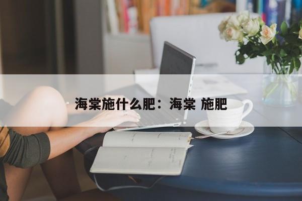 海棠施什么肥：海棠 施肥