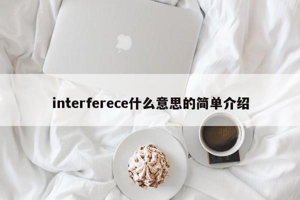interferece什么意思的简单介绍
