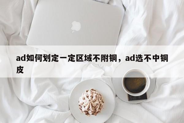 ad如何划定一定区域不附铜，ad选不中铜皮